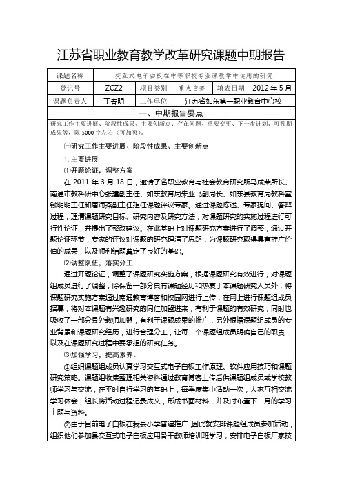 江苏省职业教育教学改革研究课题中期报告