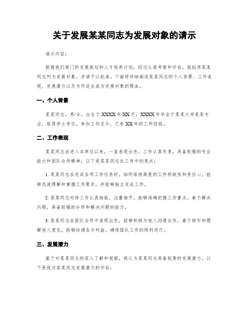 关于发展某某同志为发展对象的请示