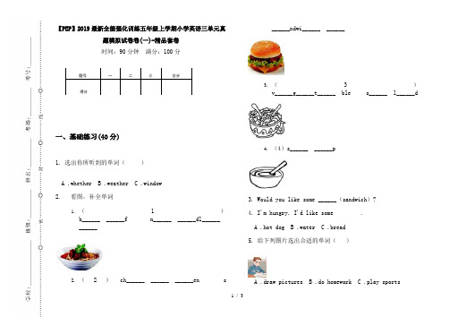 【PEP】2019最新全能强化训练五年级上学期小学英语三单元真题模拟试卷卷(一)-精品套卷