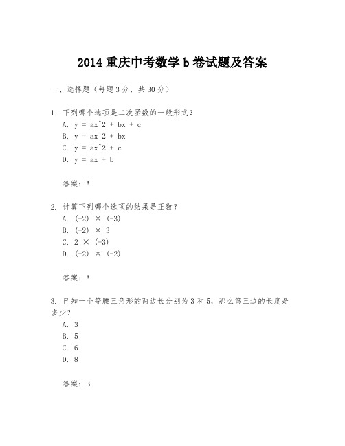 2014重庆中考数学b卷试题及答案