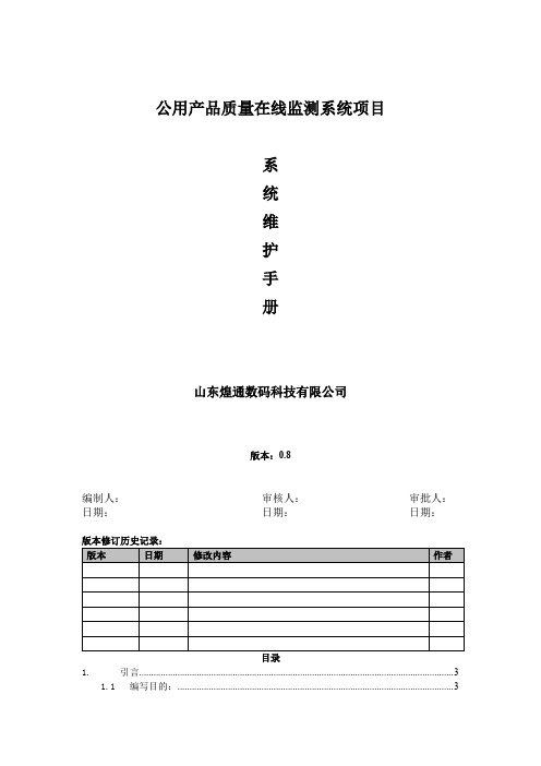 在线监测系统维护手册