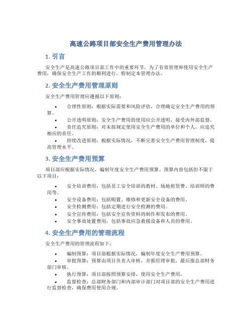 高速公路项目部安全生产费用管理办法