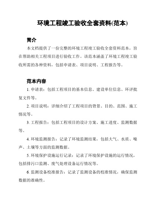 环境工程竣工验收全套资料(范本)