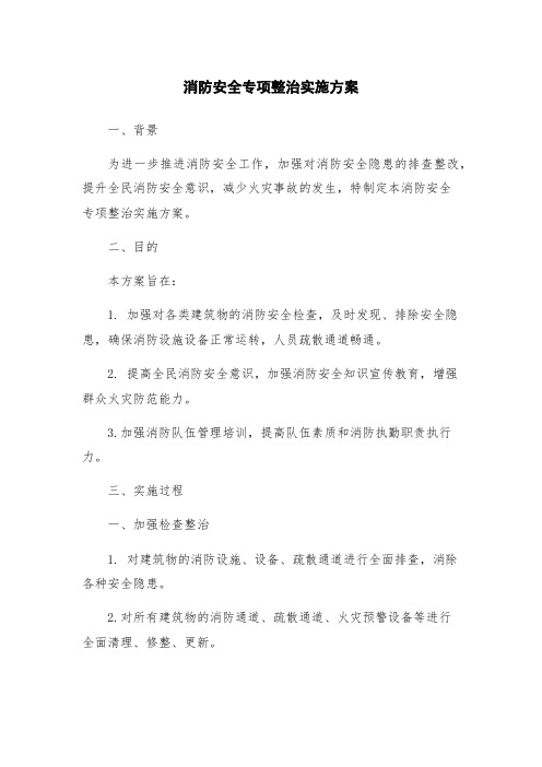 消防安全专项整治实施方案