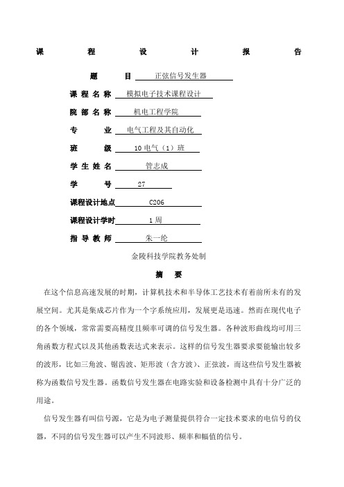 模拟电子技术课程设计信发生器