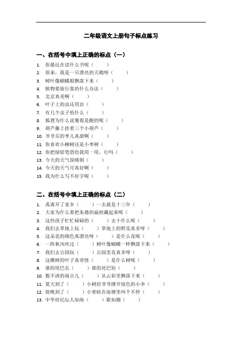 小学语文：标点符号专项训练-二年级语文上册句子标点练习(含参考答案)