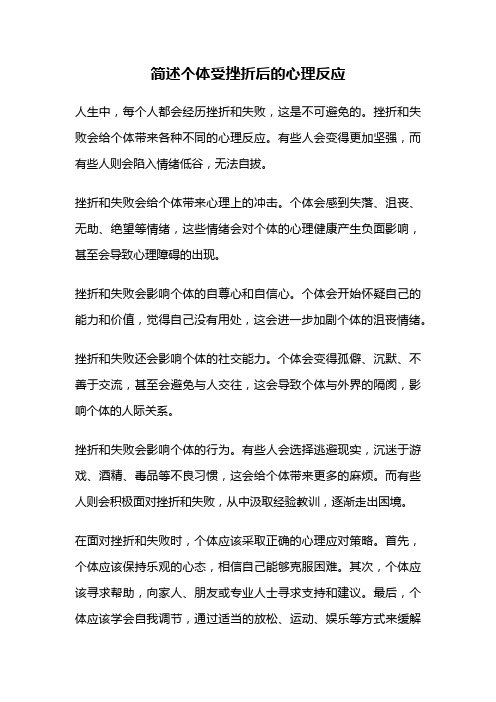 简述个体受挫折后的心理反应