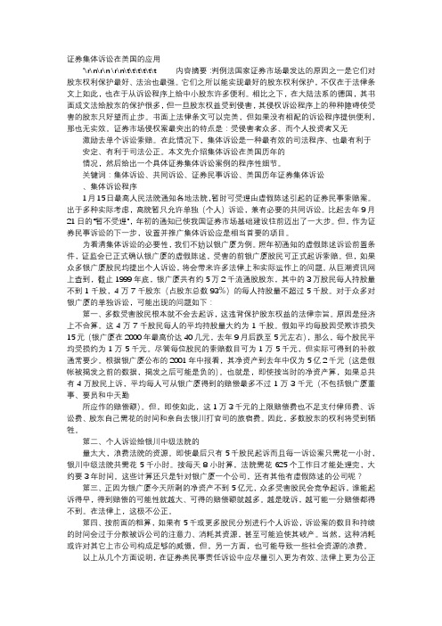 应用文-证券集体诉讼在美国的应用