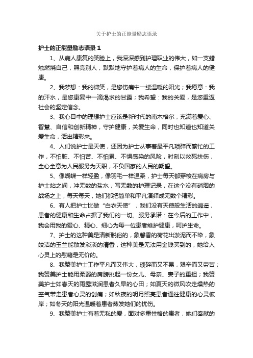 关于护士的正能量励志语录