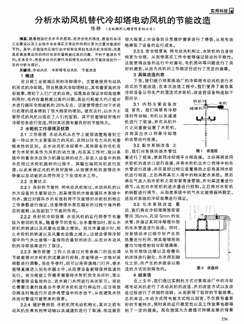 分析水动风机替代冷却塔电动风机的节能改造