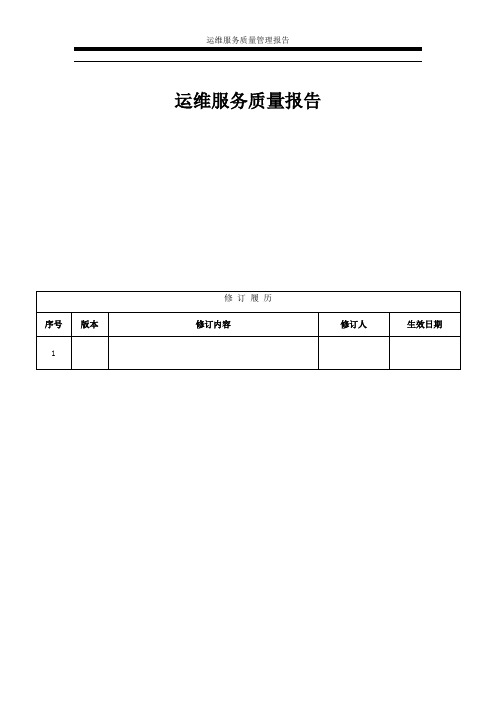 ITSS-8-5 运维服务质量报告-季度