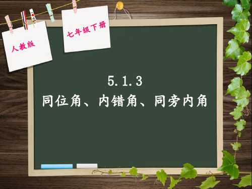 人教版七年级数学下册5.1.3同位角、内错角、同旁内角PPT课件