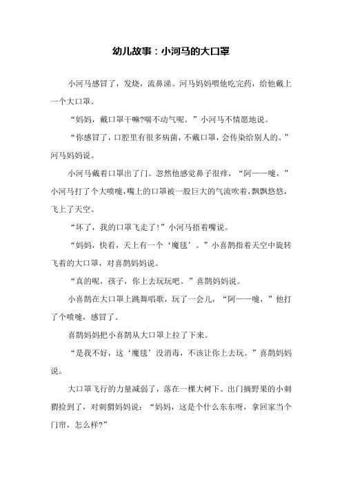 幼儿故事：小河马的大口罩