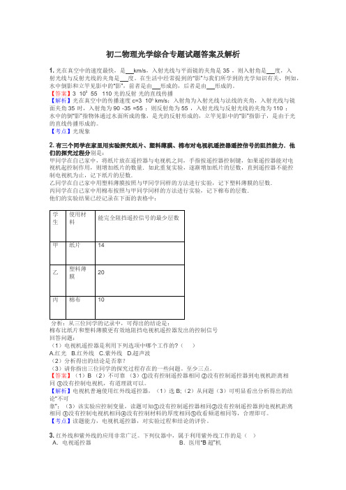 初二物理光学综合专题试题答案及解析
