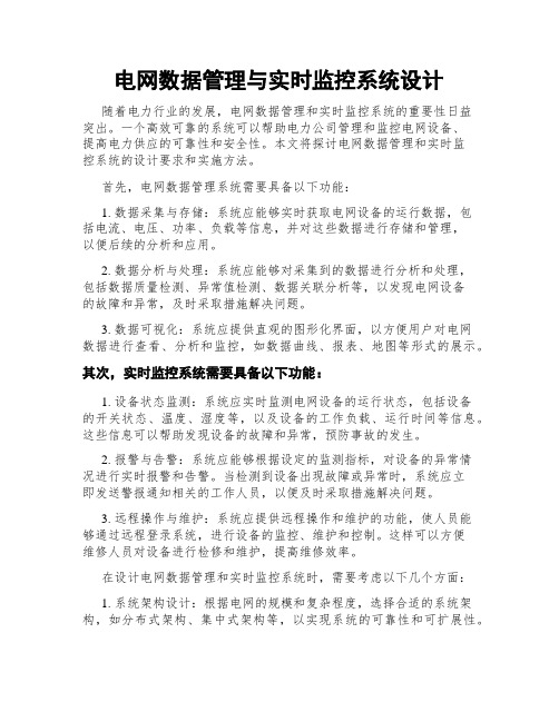 电网数据管理与实时监控系统设计