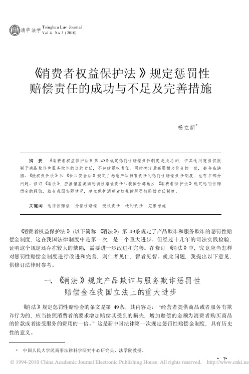 _消费者权益保护法_规定惩罚性赔偿责任的成功与不足及完善措施