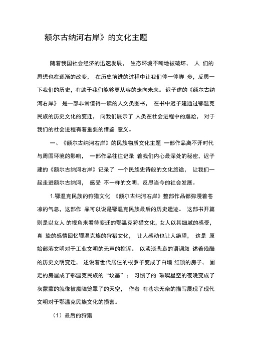 《额尔古纳河右岸》的文化主题