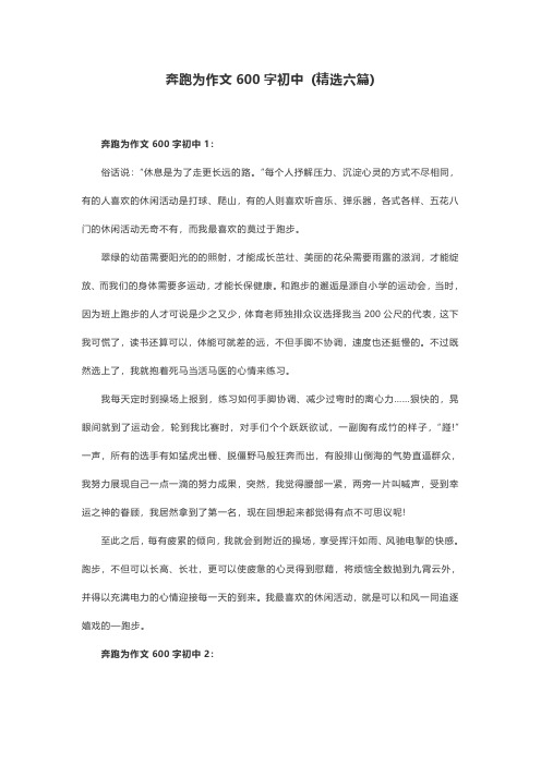 奔跑为作文600字初中 (精选六篇)