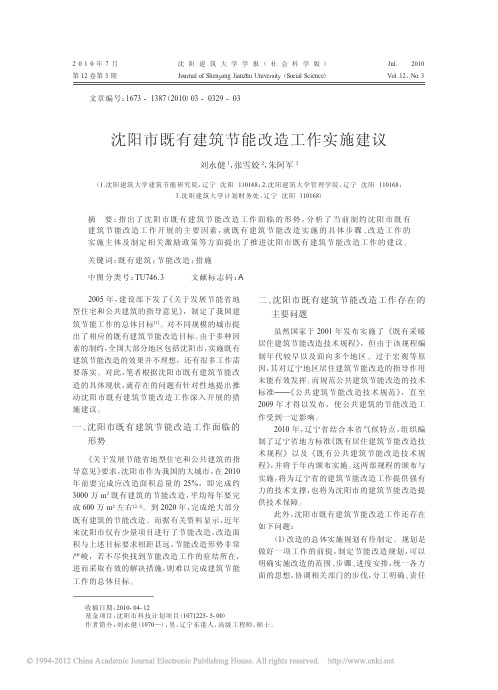 沈阳市既有建筑节能改造工作实施建议_刘永健
