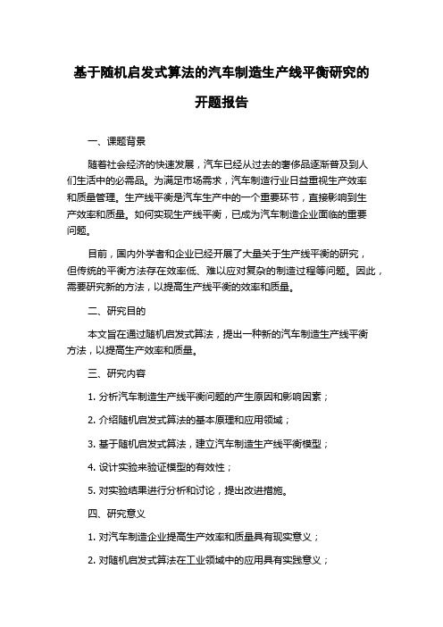 基于随机启发式算法的汽车制造生产线平衡研究的开题报告