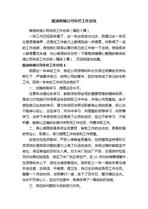 粮油收储公司年终工作总结