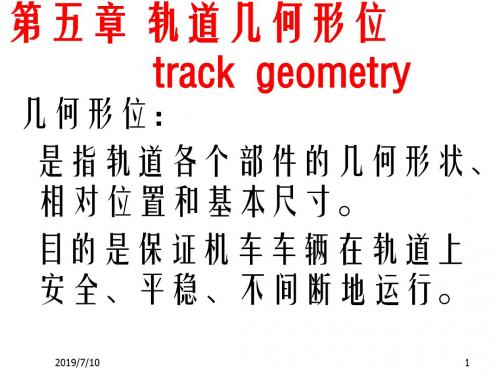 轨道几何形位.