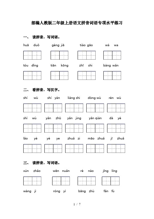 部编人教版二年级上册语文拼音词语专项水平练习