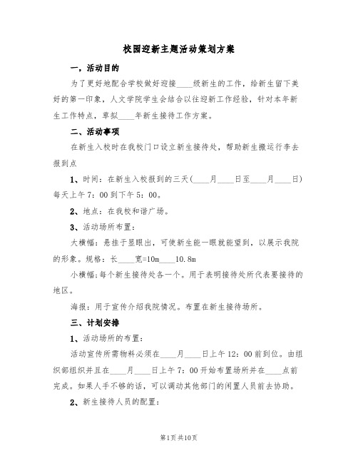 校园迎新主题活动策划方案（三篇）