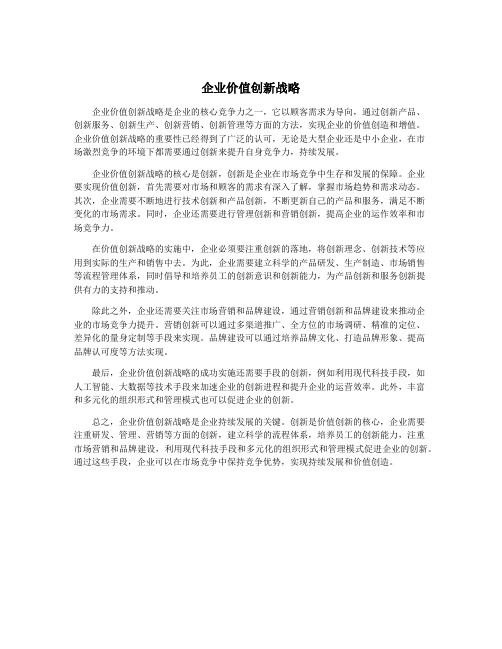 企业价值创新战略