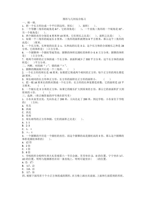 【精选】2021春冀教版六年级下册数学试题- 图形与几何综合练习(含答案)