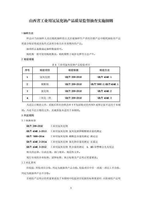 山西省工业用氢氧化钠产品质量监督抽查实施细则2020