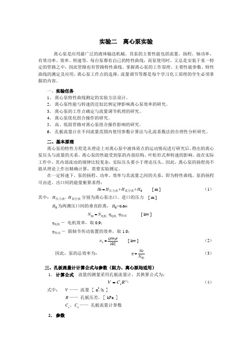 实验二离心泵实验