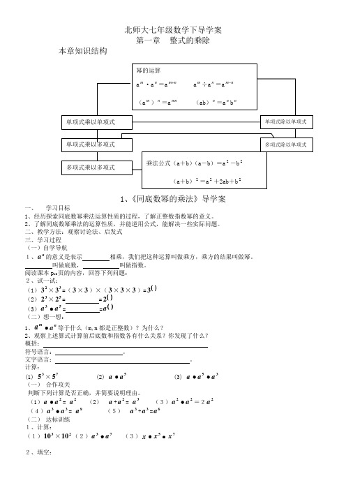 (完整)北师大版七年级数学下册第一章整式的乘除导学案