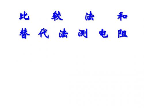 高三物理比较法和替代法测电阻