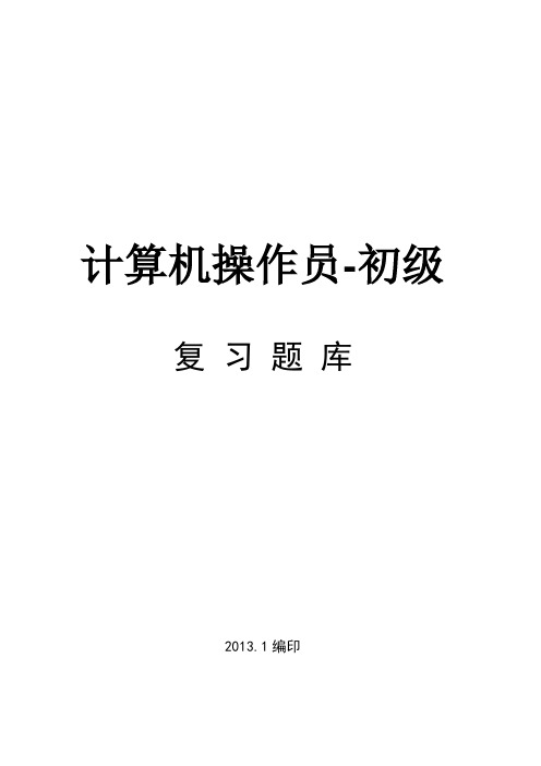 新版计算机操作员初级鉴定操作题库(共13套)