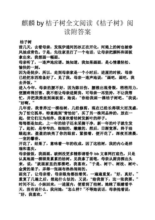 麒麟by桔子树全文阅读《桔子树》阅读附答案