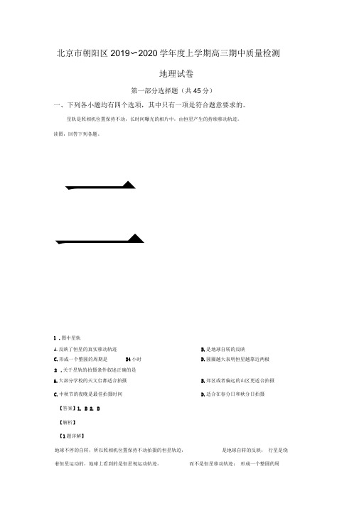 北京市朝阳区2020届高三上学期期中考试地理试题+Word版含解析