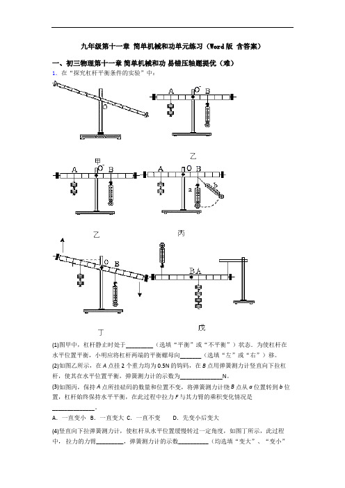 九年级第十一章 简单机械和功单元练习(Word版 含答案)