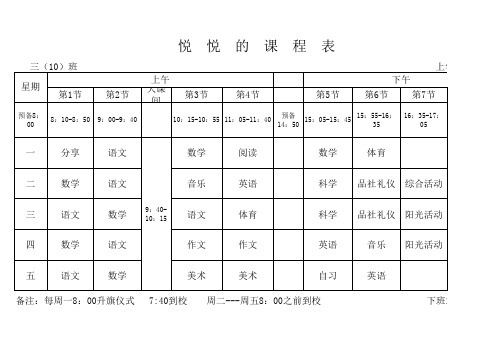 许昌实验小学三年级课程表