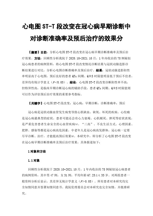 心电图ST-T段改变在冠心病早期诊断中对诊断准确率及预后治疗的效果分