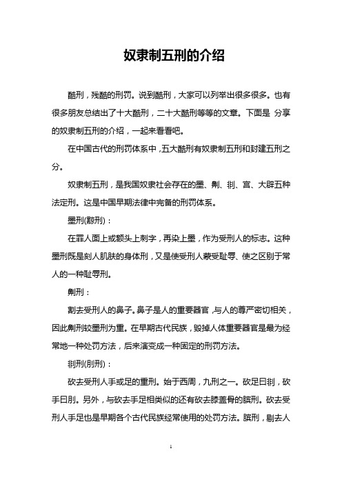 奴隶制五刑的介绍