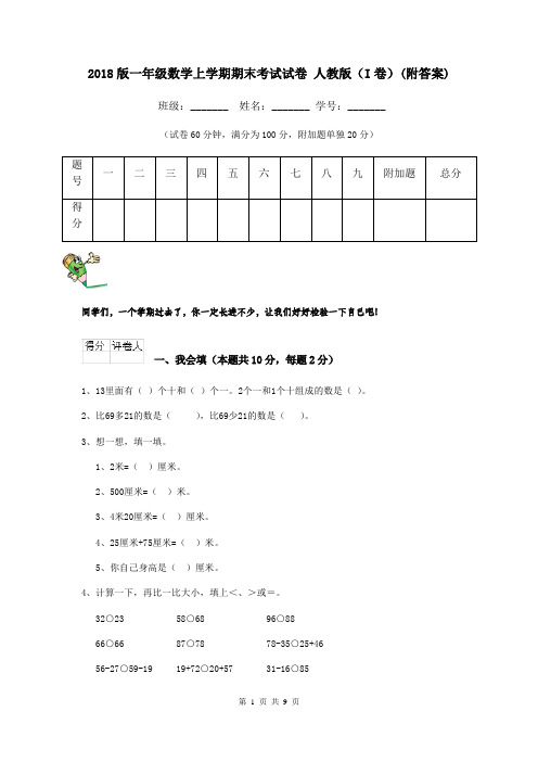 2018版一年级数学上学期期末考试试卷 人教版(I卷)(附答案)