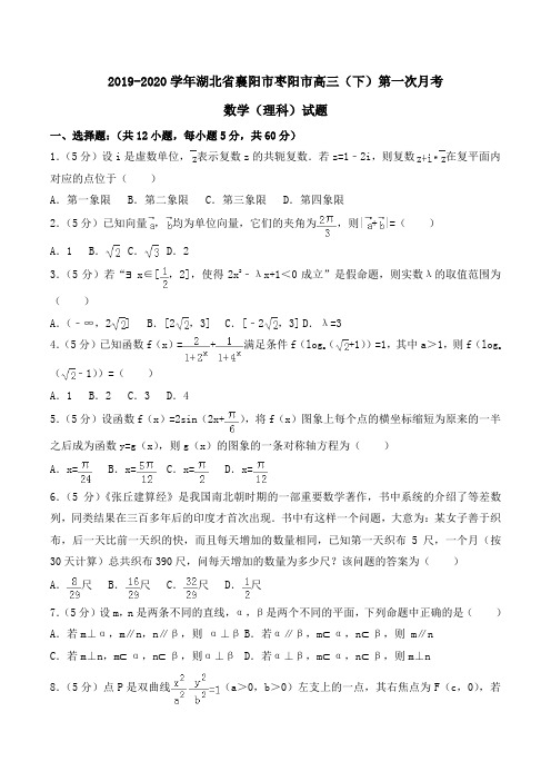 2019-2020学年湖北省襄阳市枣阳市高三(下)第一次月考数学(理科)试题Word版含解析