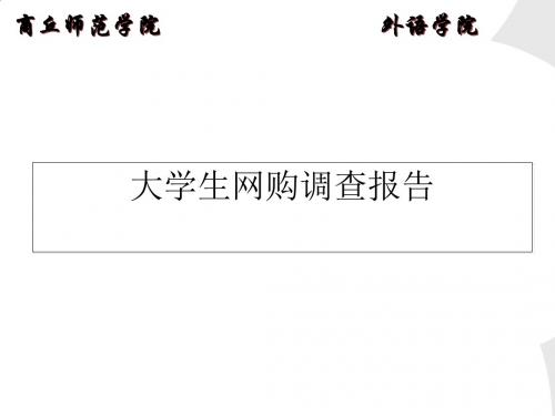 某师范学院大学生网购调查报告PPT(22张)