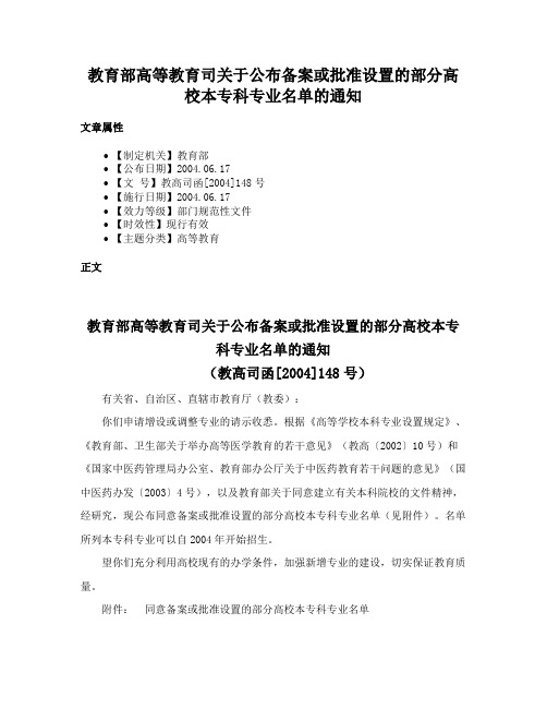 教育部高等教育司关于公布备案或批准设置的部分高校本专科专业名单的通知