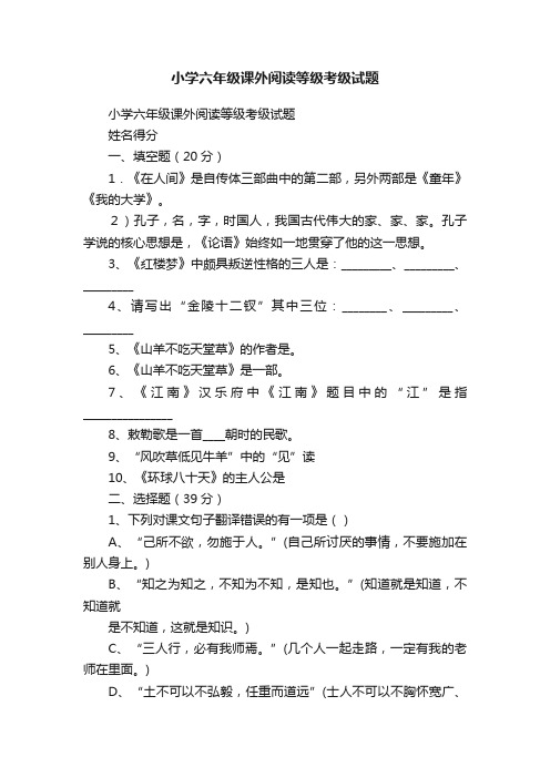 小学六年级课外阅读等级考级试题