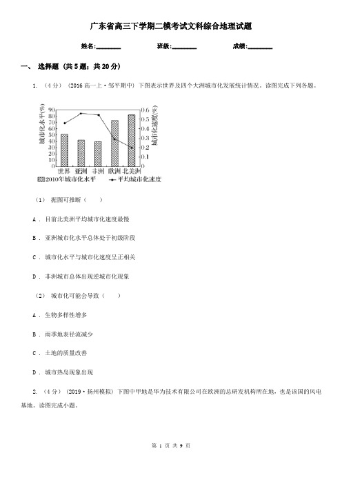 广东省高三下学期二模考试文科综合地理试题