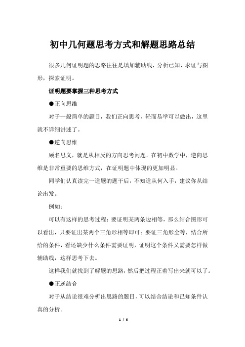 初中几何题思考方式和解题思路总结