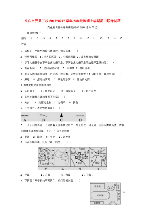 重庆市开县三校2016_2017学年七年级地理上学期期中联考试题201710261215