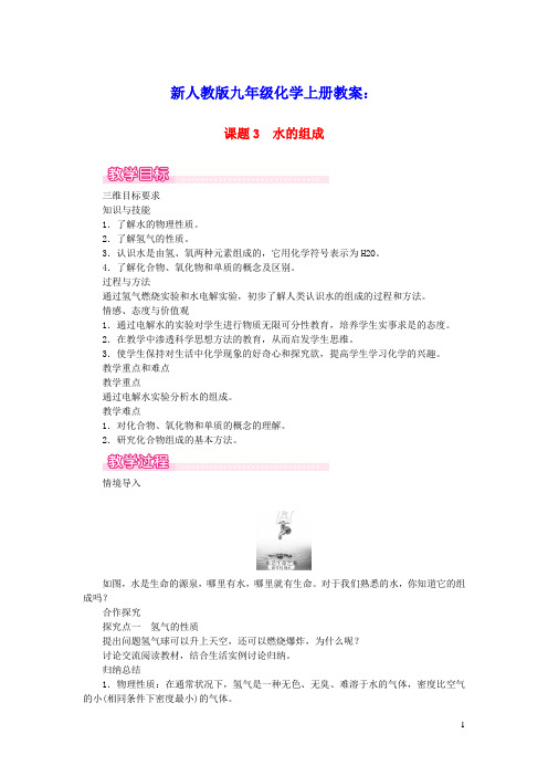 九年级化学上册第四单元自然界的水课题3水的组成教案新版新人教版(含教学反思)